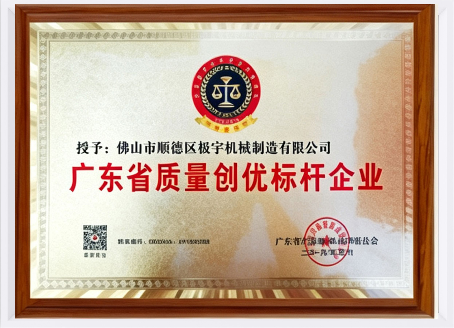 广东省质量创优标杆企业